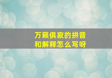 万籁俱寂的拼音和解释怎么写呀