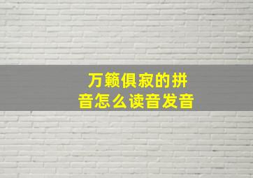 万籁俱寂的拼音怎么读音发音