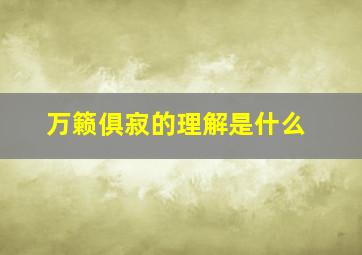 万籁俱寂的理解是什么