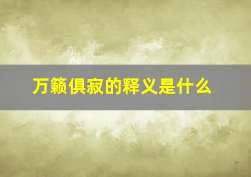 万籁俱寂的释义是什么