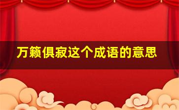 万籁俱寂这个成语的意思