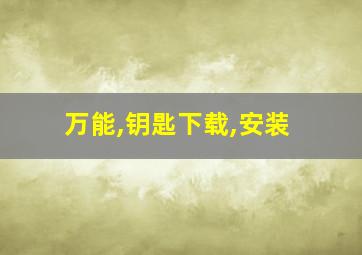 万能,钥匙下载,安装