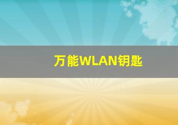 万能WLAN钥匙