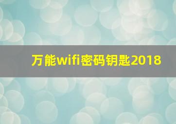 万能wifi密码钥匙2018