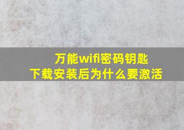 万能wifi密码钥匙下载安装后为什么要激活