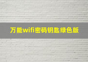 万能wifi密码钥匙绿色版