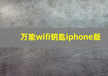 万能wifi钥匙iphone版