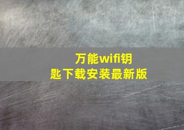 万能wifi钥匙下载安装最新版