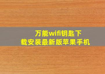 万能wifi钥匙下载安装最新版苹果手机