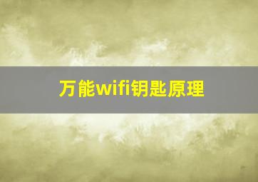 万能wifi钥匙原理