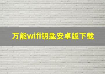 万能wifi钥匙安卓版下载