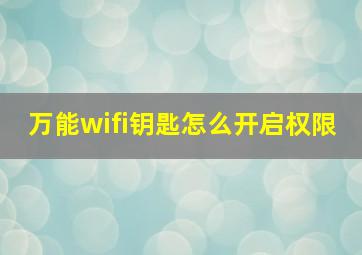 万能wifi钥匙怎么开启权限