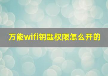 万能wifi钥匙权限怎么开的