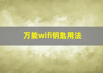 万能wifi钥匙用法