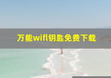 万能wifl钥匙免费下载