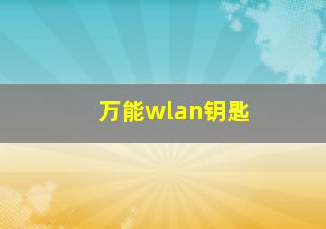 万能wlan钥匙