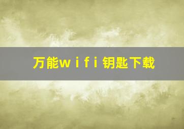 万能wⅰfⅰ钥匙下载