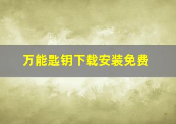 万能匙钥下载安装免费