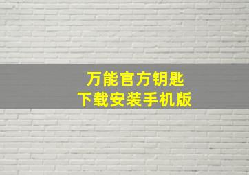 万能官方钥匙下载安装手机版