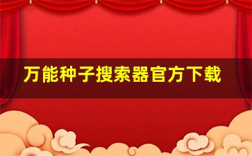 万能种子搜索器官方下载