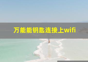 万能能钥匙连接上wifi