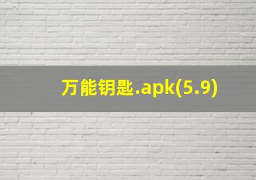 万能钥匙.apk(5.9)