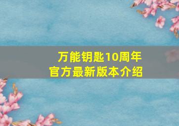 万能钥匙10周年官方最新版本介绍