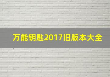 万能钥匙2017旧版本大全