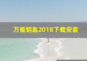 万能钥匙2018下载安装