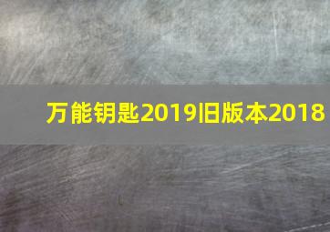 万能钥匙2019旧版本2018