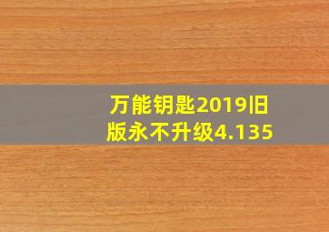 万能钥匙2019旧版永不升级4.135