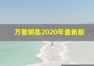 万能钥匙2020年最新版