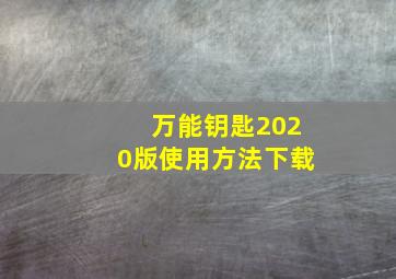 万能钥匙2020版使用方法下载