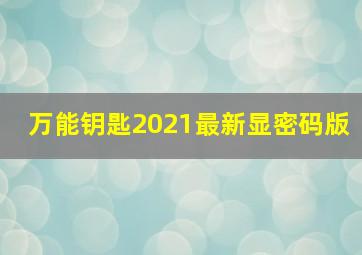 万能钥匙2021最新显密码版