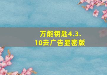 万能钥匙4.3.10去广告显密版