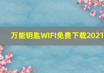 万能钥匙WIFI免费下载2021