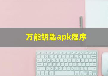 万能钥匙apk程序