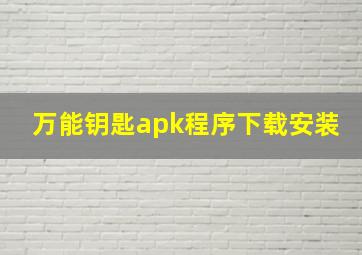 万能钥匙apk程序下载安装