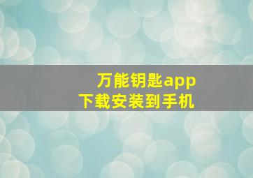 万能钥匙app下载安装到手机