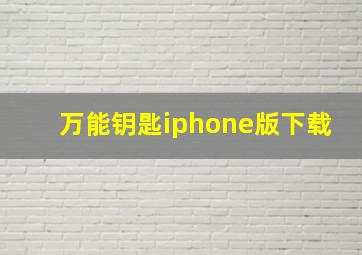 万能钥匙iphone版下载