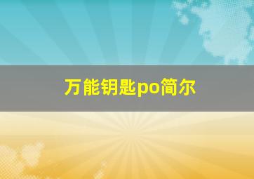 万能钥匙po简尔