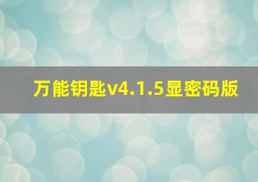 万能钥匙v4.1.5显密码版