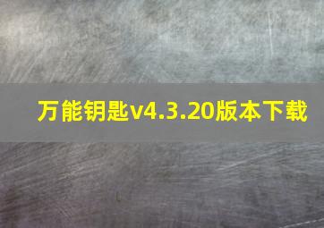 万能钥匙v4.3.20版本下载