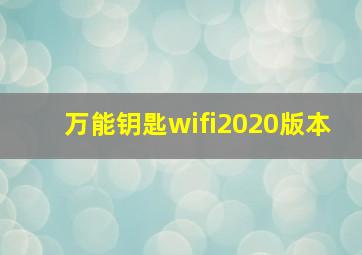 万能钥匙wifi2020版本