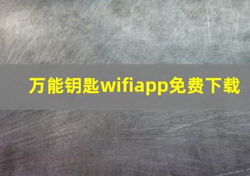 万能钥匙wifiapp免费下载