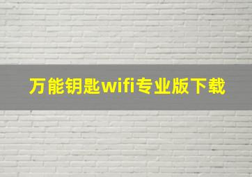 万能钥匙wifi专业版下载