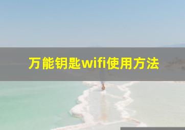 万能钥匙wifi使用方法