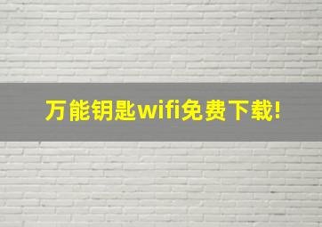 万能钥匙wifi免费下载!