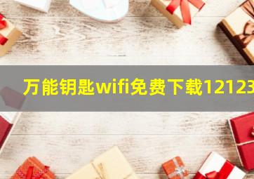 万能钥匙wifi免费下载12123