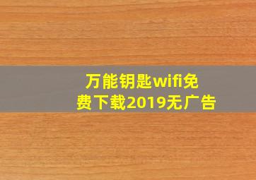 万能钥匙wifi免费下载2019无广告